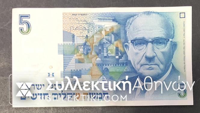 ISRAEL 5 Νew Sheqalim 1985 AU